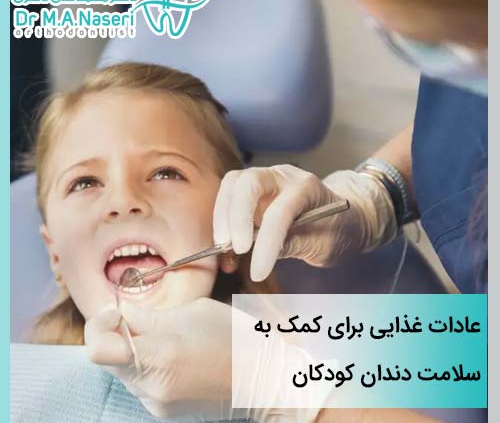 سلامت دندان کودکان